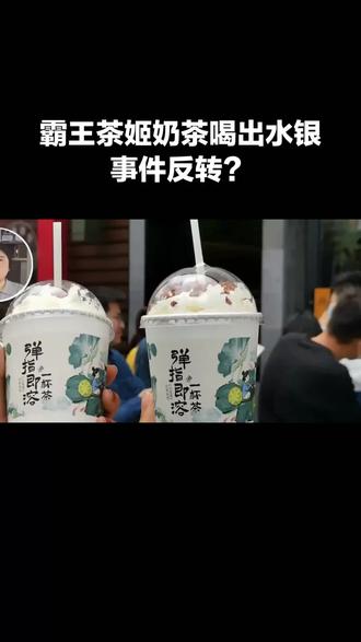 家人们!还记得前几天闹得沸沸扬扬的霸王茶姬“奶茶喝出水银”事件吗?!
事情的起因,是安徽宿州的张女士在网上爆料,说自己喝霸王茶姬的奶茶时,喝出了“嚼不烂、还会动”的小颗粒,吐出来一看,竟然是水银!
她当时说,这杯奶茶是对象在门店扫码点的,喝到后半段发现不对劲,一开始以为是爆珠,结果越嚼越不对,吐出来一看,吓得魂都没了!她还说,自己已经投诉了12315,直言这根本不是异物,是投毒!
当时门店的回应也很无奈:制作流程里根本不可能出现水银,全程配合调查,一切以结果为准。可网友哪管这些,直接把品牌骂上了热搜,说什么“以后再也不敢喝了”“这是要人命啊”。
就在大家都在声讨霸王茶姬的时候,联合调查组发布了通报,奶茶里的水银,根本不是门店的问题,而是购买人自己投放的!
涉事门店的原材料、生产流程都没发现任何异常,奶茶里的异物,是购买人自己放进去的!目前证据已经固定送检,涉案人员也被公安机关控制,案件还在进一步侦办中。
也就是说,这场闹得全网皆知的“食品安全事故”,从头到尾就是一场自导自演的闹剧!
这波操作到底图啥?