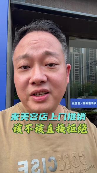美容店遇到上门推销的怎么办 美容店遇到上门推销的怎么办#美业推销 #美业项目 #美容店项目 #美容院品相