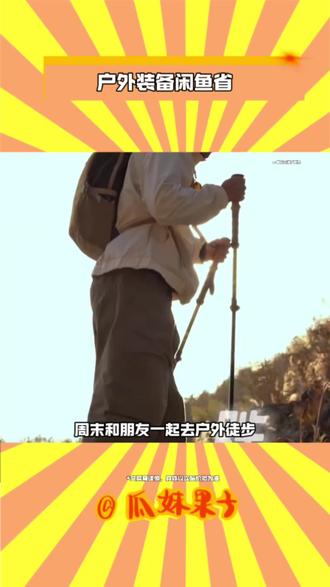 户外装备闲鱼省
#闲鱼 #省钱 #户外装备