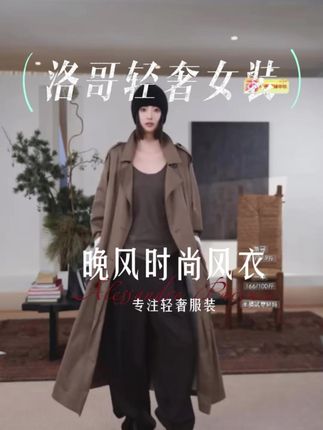 宝子们!晚秋时髦ROW风风衣,廓形大翻领双排扣,春秋必备! #洛哥#秋冬必备#品质女装#穿出高级感#风衣