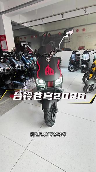 #台铃苍穹2026#618选台铃
