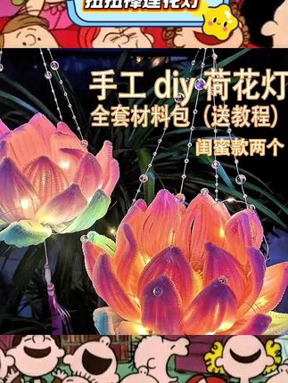 宝子们,中秋氛围感神器来啦🎑 中秋节莲花灯扭扭棒兔子荷花灯DIY材料包超棒呀!带着娃一起做,享受亲子时光,还能锻炼孩子动手能力。做好的灯笼超美,提着它出门赏月,回头率爆表😉 #中秋节 #莲花灯 #扭扭棒 #兔子荷花灯 #DIY材料包