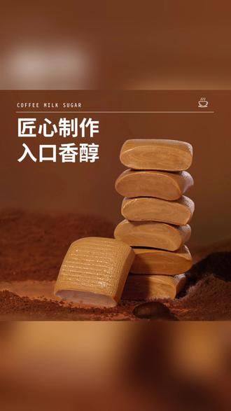 咖啡糖奶糖特浓软糖咖啡粉散装上班休闲零食 #办公零食 #休闲小食 #咖啡风味糖 #散装糖果 #特浓奶糖