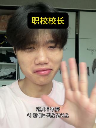 下一站职校#下一站职校 #搞笑