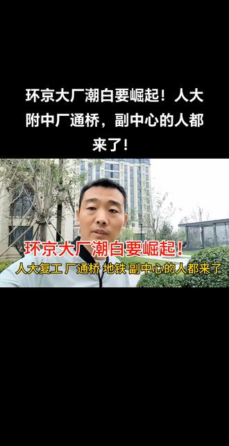 环京大厂潮白要崛起!人大附中厂通桥,副中心的人都来了!#带你去看房 #楼市 #干货分享 #一线城市