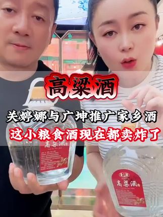 关婷娜与广坤推广家乡酒,这小粮食酒,现在都卖炸了#谢广坤#白酒#东北小烧白酒