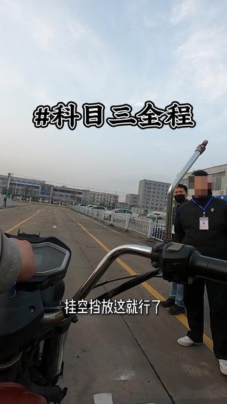 摩托车驾照,科目三全过程。需要的朋友点赞,收藏,随时观看。祝各位逢考必过。