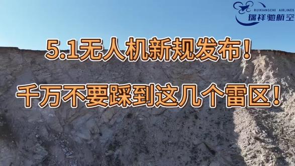五月一日无人机新规发布!一定要注意这几个点!避免黑飞! #无人机新规 #无人机黑飞 #无人机