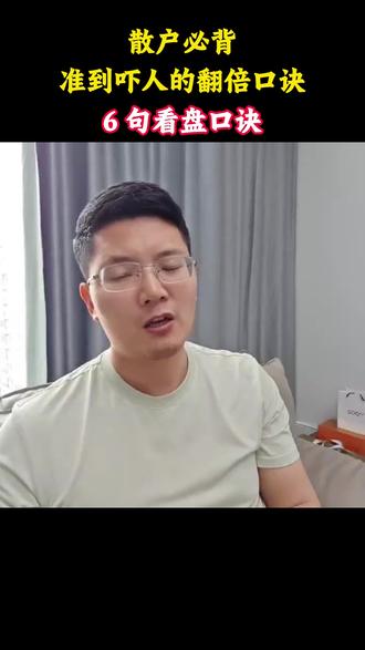 6句准到吓人的翻倍口诀#股民