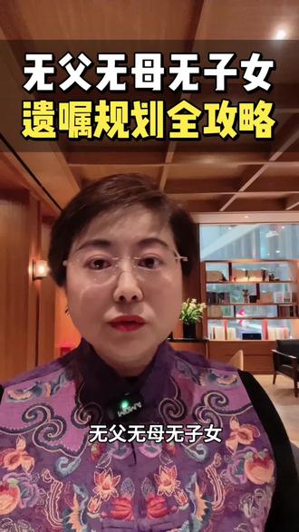 无父无母无子女,遗嘱规划全攻略#人间清醒 #丁克 #单身#不生孩子 #遗嘱