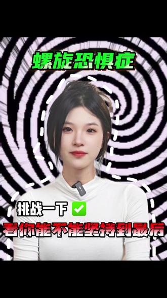 你有螺旋恐惧症吗?我敢打赌没人能站到最后!#恐惧症 #涨知识 #粉丝互动 #往来电竞