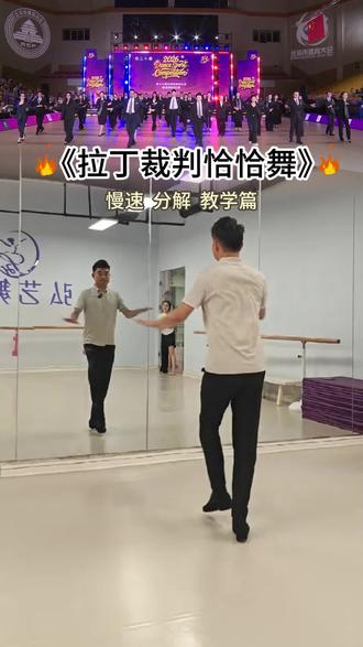 网红拉丁裁判舞慢速分解版,喜欢拉丁的朋友们可以跟练起来咯。#不要在我寂寞的时候说爱我##拉丁裁判集体舞#抖音热门舞#西装拉丁舞挑战#裁判舞