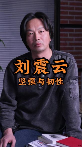 生活中的每一个人,无不是坚强且有韧性的!#刘震云