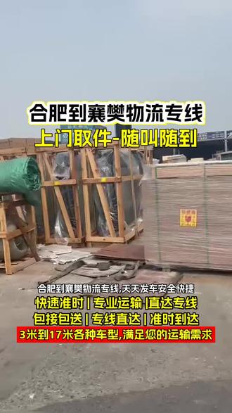 合肥到襄樊物流专线,《132-6044-6789》,天天发车安全快捷,仓储配送,长短途搬家搬厂,承接全国整车零担往返业务,大件运输,轿车托运,设备迁移,行李托运,整车定点专运,直达襄樊,南漳,宜城,枣阳,襄城,襄阳,老河口,合肥物流需求请联络#合肥到襄樊物流公司 #合肥到襄樊搬家公司 #合肥到襄樊货运公司 #合肥物流公司 #合肥到襄樊物流专线