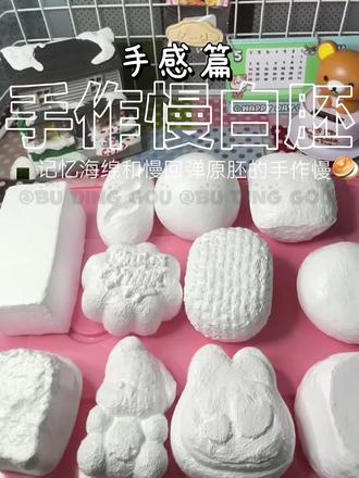 手作慢半成品白胚 #手作慢#自制慢回弹#自制捏捏乐 #慢回弹 #解压