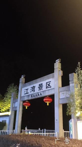 江湾景区夜晚的灯光,#游玩攻略