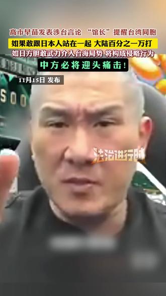 高市早苗发表涉台言论 “馆长”提醒台湾同胞 如果敢跟日本人站在一起 大陆百分之一万打 ,如日方胆敢武力介入台海局势 将构成侵略行为,中方必将迎头痛击!
(编辑:小韩)