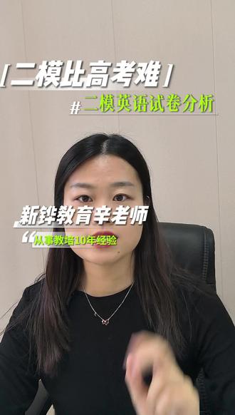 青岛二模英语试卷分析#青岛二模 #高三二模 #高考英语 #高三家长 #青岛高考