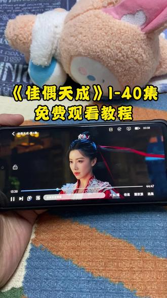 !U_C90783XuCTK! 《佳偶天成》1-40全集观看教程来啦,一口气追到大结局,简直不要太爽!!!#佳偶天成 #佳偶天成开播 #佳偶天成大结局 #佳偶天成全集 #佳偶天成完整版 佳偶天成好看吗 佳偶天成在哪看 佳偶天成一共多少集 佳偶天成追剧日历