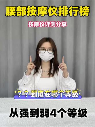 不跟风!腰部按摩仪使用感受分享 给大家整理了几款热门腰部按摩仪的真实使用感受,不管是自己久坐用,还是给妈妈挑礼物,按需选择就好,舒服才是王道~
#腰疼 #腰椎 #腰肌劳损 #腰部按摩仪 #AMD腰部按摩仪