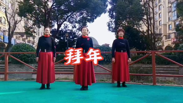 步子舞《拜年》送给大家。