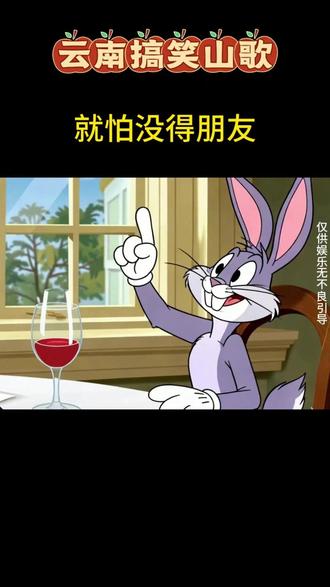 老表 把酒倒满 老表啊,我一点都不想喝#云南山歌 #云南方言 #搞笑 #滇锅锅兔八哥