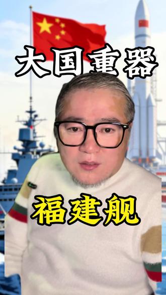 大国重器,中国海军福建舰 #燃起来了大国重器 #涨知识 #热点 #内容太过真实 #军舰