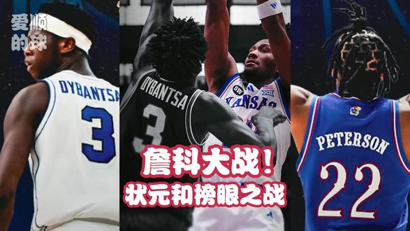 詹科替身大战!皮特森半场高效击败迪班萨,状元之战告一段落! #皮特森 #詹科 #迪班萨 #堪萨斯 #杨百翰