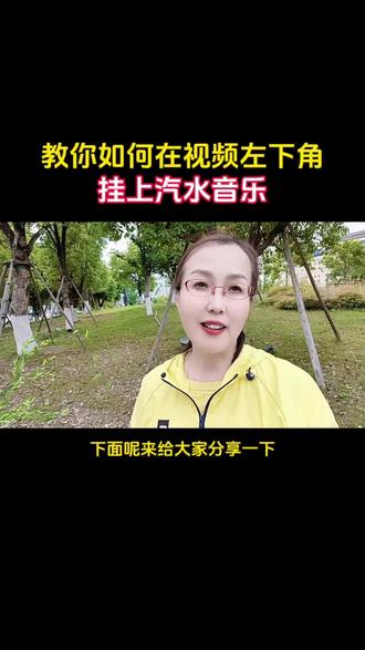 教你如何在视频下方挂载汽水音乐#知识分享 #小技巧分享 #干货分享#汽水音乐#自媒体创业