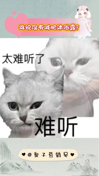 实话真的不好听#减肥 #沐浴露 #健康 #搞笑 #笑笑
