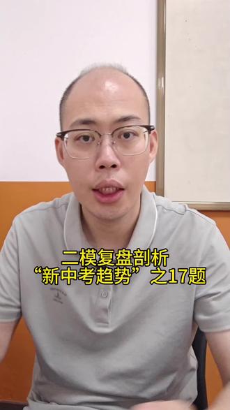 二模复盘17题 二模复盘17题
#二模 #中考