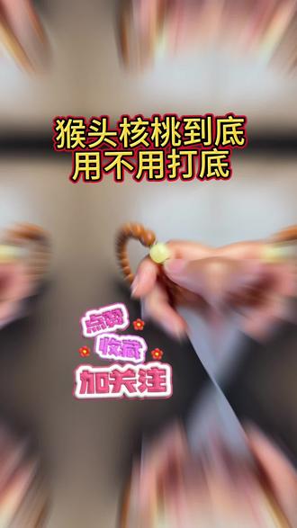 猴头核桃手串需不需要打底 #猴头核桃手串 #猴头核桃打底 #猴头手串