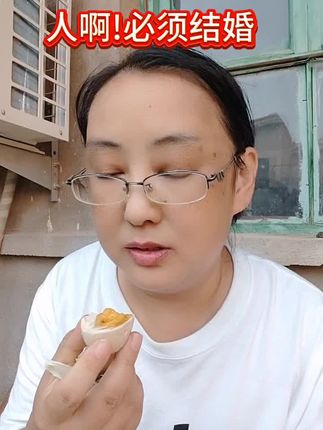 结婚有好处,第一,你不是单身了,第二,你父母的任务完成了,第三,你不会被人指指点点了,赶紧结去吧#结婚的好处 #麻酱鸡蛋