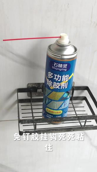 免钉胶挂钩死死粘住,怎么抠都拆不下来 免钉胶挂钩死死粘住,怎么抠都拆不下来!试试这款除胶剂,对着胶处喷一喷,静置片刻,胶体慢慢软化失去粘性,挂钩随手就能取下。残留胶渍也能轻松擦除,不伤墙面石材,拆胶再也不用费劲啦#除胶剂 #除胶剂神器 #免钉胶去除剂 #家居清洁