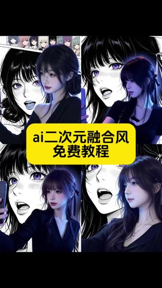 AI二次元融合风特效教程#ai二次元融合风 #ai漫画头像生成器 #ai二次元融合风特效 #ai漫画头像生成 #剪映 ai二次元融合风指令女 ai生成照片 真人转漫画头像ai ai二次元写真 ai漫画特效 ai二次元融合风教程 ai漫画制作 ai二次元融合风图片指令 ai真人照片制作 ai一键生成图片入口 ai二次元特效 ai绘画二次元怎么制作 ai二次元融合风应用 ai动画视频怎么做 ai二次元融合风玩法 ai漫画头像 ai二次元融合风特效指令 ai生成漫画头像 ai生成图片风格 ai二次元融合风穿搭 ai二次元融合风文案 ai二次元融合风动态 ai动漫形象生成 二次元ai ai二次元头像 ai融合风头像生成 动漫脸ai生成器 动漫脸ai制作 ai动漫形象生成 真人漫改ai头像豆包 ai漫画头像推荐 真人漫画头像 制作漫画头像 二次元融合风壁纸 一键生成漫画头像男 打破次元美女 漫画头像特效 ai二次元融合风男生口令 双子星氛围感漫画ai指令 ai二次元平行 ai二次元和真人融合