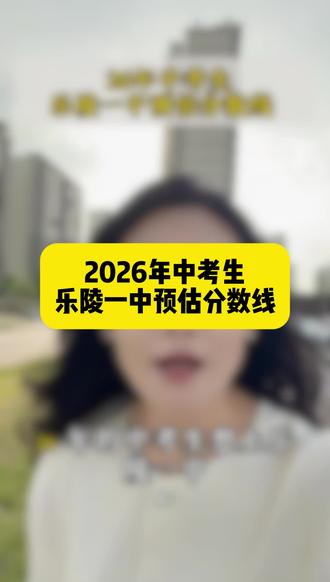 2026年的中考生注意啦,乐陵一中的预估分数线,参考一下吧#乐陵一中#升学规划 #同城热点 #中考生#中高考提分