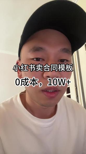 小红书卖合同模版,香的一批~