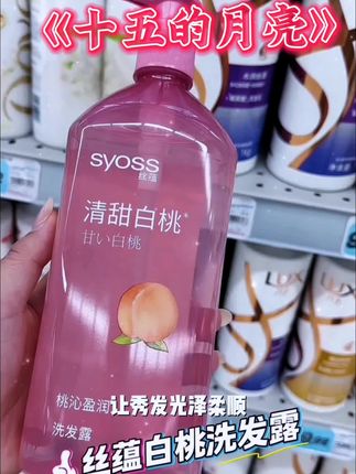 SYOSS丝蕴清新柚子洗发水净油控油改善毛躁无硅油清爽蓬松洗发露#考研政治徐之明 #隔代亲那些事儿 #考研词汇闪过 #善良人