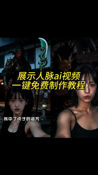 展示人脉ai视频一键免费制作教程来了 展示人脉ai 展示人脉ai元始天尊 展示人脉ai超燃剪辑 展示人脉ai视频教程 展示人脉ai孙悟空 展示人脉ai蚩尤 展示人脉ai太上老君 展示人脉视频制作教程 展示人脉ai #由小云雀seedance2.0制作 #小云雀AI #小云雀爆款马上成片 #小云雀seedance #用小云雀Agent短剧一键直出
