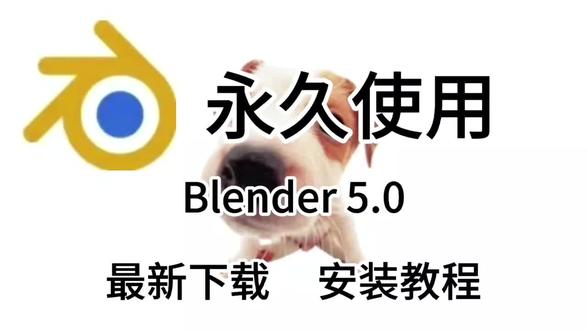【实用软件】Blender 5.0下载及安装步骤 【实用软件】Blender 5.0下载及安装步骤