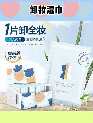 三迪熊卸妆湿巾独立包装眼唇可卸湿敷清透水润温和不刺激卸妆巾#卸妆湿巾温和不刺激 #卸妆湿巾推荐 #卸妆湿巾独立包装 #卸妆湿巾三合一 #眼唇卸妆湿巾