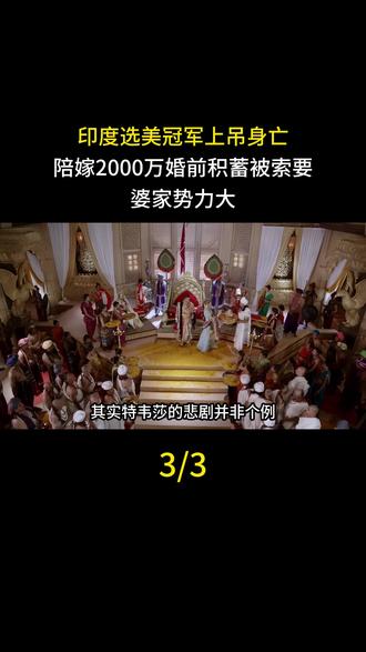 印度选美冠军上吊身亡,陪嫁2000万,婚前积蓄被索要,婆家势力大