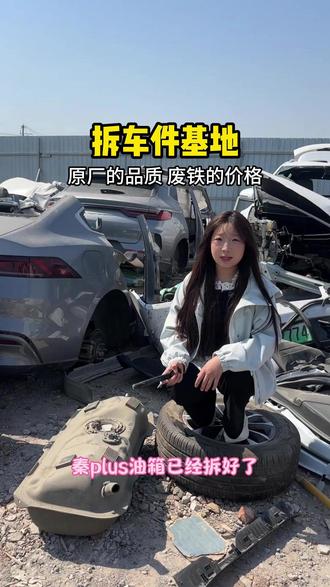 比亚迪秦plus拆车件新能源拆车件基地 比亚迪拆车件 #比亚迪秦plus #理想l9 #理想one #拆车件 #新能源专修