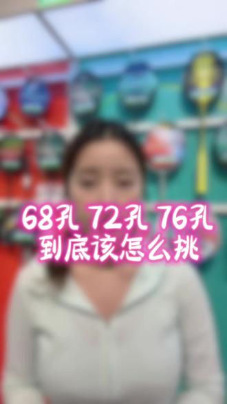 同磅同线,孔数对手感的影响到底大不大?#羽毛球装备 #尤尼克斯 #羽毛球拍 #羽毛球干货分享 #强烈推荐