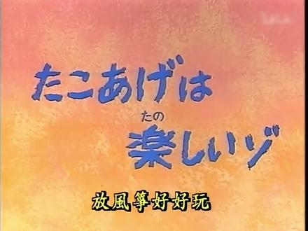 #蜡笔小新 放风筝好好玩