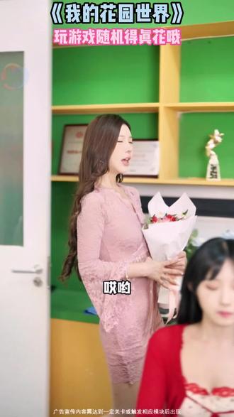 赶紧来种花了 #我的花园世界 #玩游戏送真花 @我的花园世界小游戏