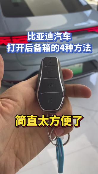 比亚迪汽车的后备箱4种打开方法,一看就会超级简单,你get到了么?还有一张方法谁能说出来#比亚迪 #新能源汽车 #厉害了我的车 #油电同价颠覆燃油 #新能源