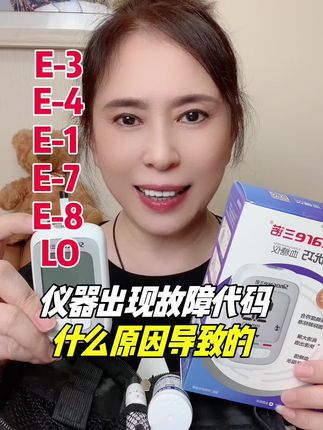三诺优巧血糖仪,仪器出现故障代码,是什么原因引起的,如何解决?一条视频讲清楚#三诺优巧 #血糖仪 #血糖仪的使用方法 #测血糖 #糖尿病