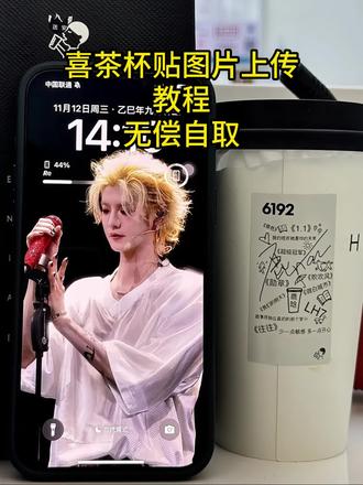 喜茶杯贴网站版网址获取教程 喜茶杯贴工作台网站网址获取 喜茶杯贴上传图片网址 喜茶定制杯贴怎么弄 喜茶杯贴怎么上传图片 喜茶杯贴工作台网址链接获取#軎茶杯贴 #軎茶杯贴定制 #軎荼 #軎茶杯貼网 #軎茶贴紙 軎茶貼 軎茶杯贴dy 軎茶贴图片素材下載教程 喜茶贴网址是什么 軎茶抔贴网站版网址是什么喜茶杯贴网站版在哪 喜茶柸贴网站版手机版怎么弄 喜茶杯贴在哪弄 贴如何 喜定制杯贴工作台网址入口在哪 喜茶杯贴网站版网址入口 喜茶杯贴工作台网址链接入口获取教程 喜茶杯贴免费弄 喜茶杯贴导入图片方法手机 喜茶杯贴网页版 喜茶杯贴网页版网址链接获取 喜茶杯贴网址获取教程 喜茶定制杯贴免费收起
弄 喜茶杯贴网址入口