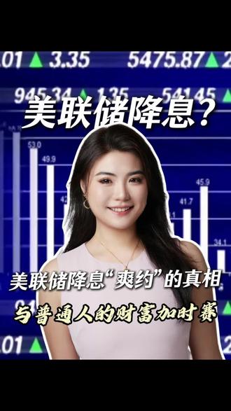 别等了!美联储降息大概率落空,普通人该怎么做?
#美联储 #降息 #财经知识 #美元 #干货